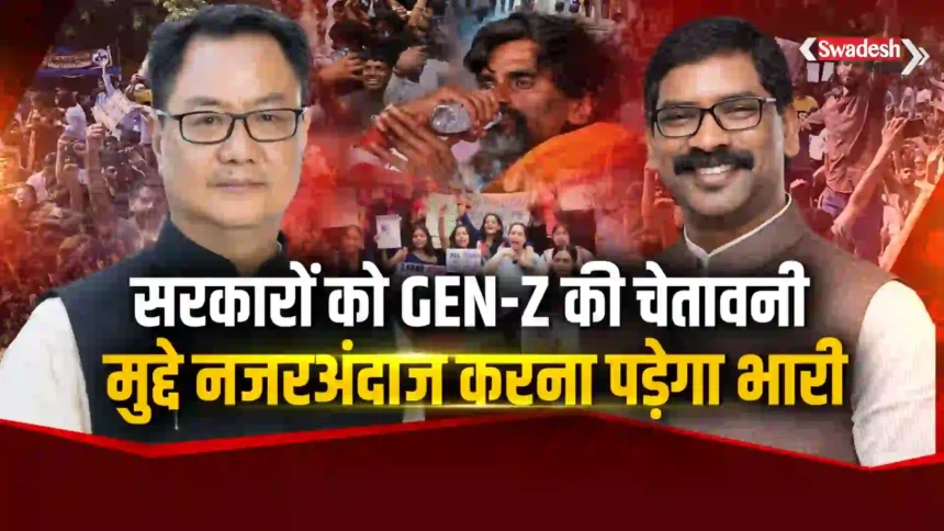 जंतर मंतर के बाद झारखंड का आंदोलन हुआ समाप्त ,GENZ पर माननीयों की सकारात्मक टिप्पणी, आगामी चुनाव की रणनीति ?