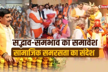 बना रहे भाईचारा और समाजिक सद्भाव,जात-पात,ऊंच-नीच का समाज में न हो भाव