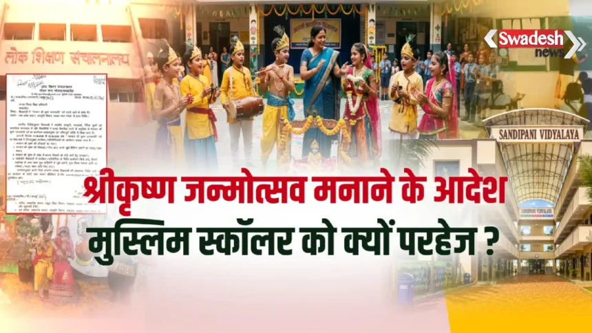 MP Schools Krishna Janmashtami Controversy