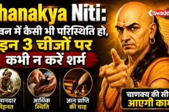 Chanakya Niti: जीवन में कैसी भी परिस्थिति हो, इन 3 चीजों पर कभी न करें शर्म, चाणक्य की सीख आएगी काम