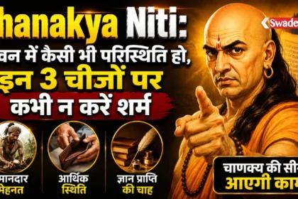 Chanakya Niti: जीवन में कैसी भी परिस्थिति हो, इन 3 चीजों पर कभी न करें शर्म, चाणक्य की सीख आएगी काम