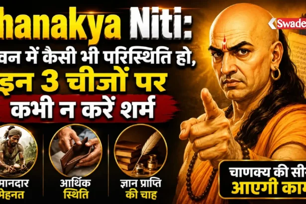 Chanakya Niti: जीवन में कैसी भी परिस्थिति हो, इन 3 चीजों पर कभी न करें शर्म, चाणक्य की सीख आएगी काम