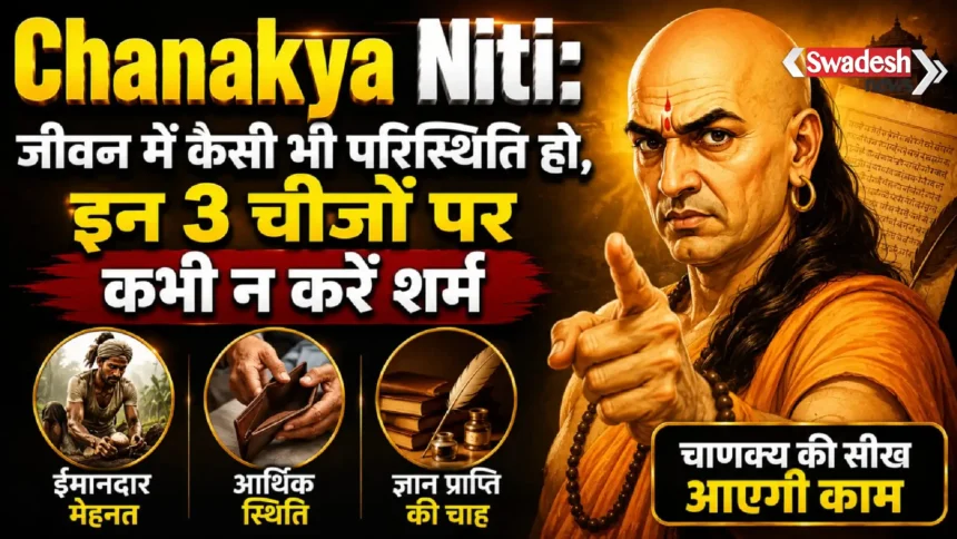 Chanakya Niti: जीवन में कैसी भी परिस्थिति हो, इन 3 चीजों पर कभी न करें शर्म, चाणक्य की सीख आएगी काम