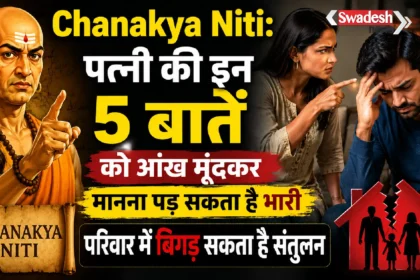 Chanakya Niti: पत्नी की इन 5 बातों को आंख मूंदकर मानना पड़ सकता है भारी, परिवार में बिगड़ सकता है संतुलन