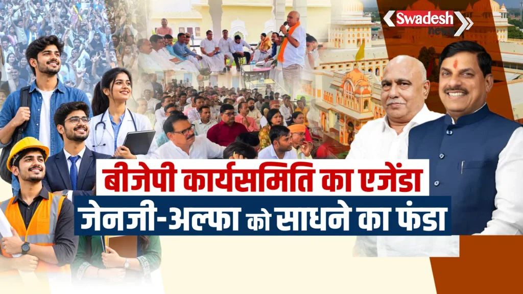/orchha-mp-bjp-working-committee-meeting/
