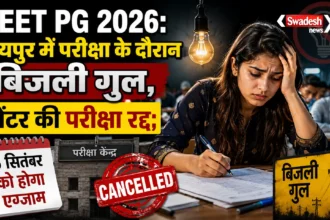 NEET PG 2026: जयपुर में परीक्षा के दौरान बिजली गुल, सेंटर की परीक्षा रद्द; 5 सितंबर को होगा एग्जाम