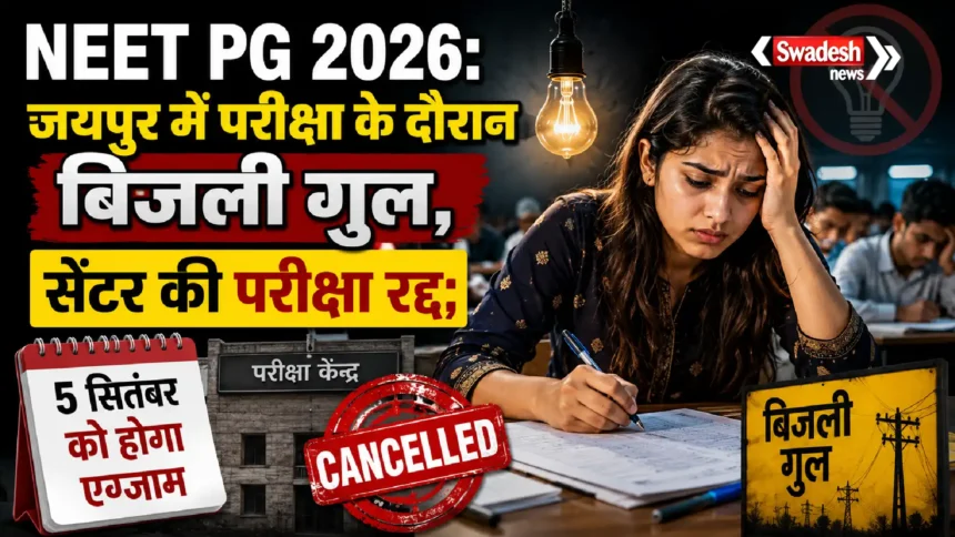 NEET PG 2026: जयपुर में परीक्षा के दौरान बिजली गुल, सेंटर की परीक्षा रद्द; 5 सितंबर को होगा एग्जाम