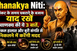 Chanakya Niti: संकट के समय घबराने के बजाय याद रखें चाणक्य की ये 3 बातें, मुश्किल हालात और बुरी संगति से निकलने में करेंगी मदद