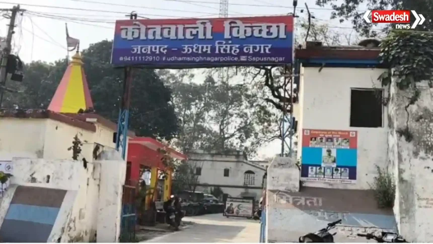 किच्छा में नाबालिग से दुष्कर्म का आरोप, वीडियो वायरल होने पर केस