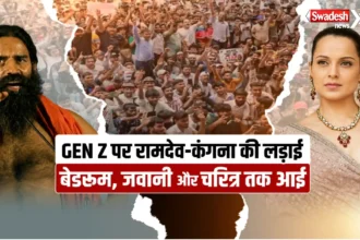 कंगना-रामदेव की लड़ाई, चरित्र पर गरमाई,कंगान ने Gen Z को कहा था 'गटर जेनरेशन'