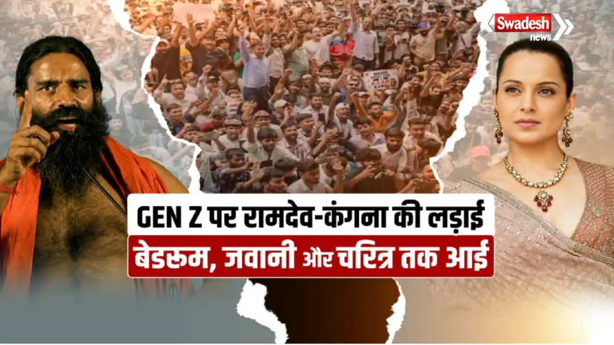 कंगना-रामदेव की लड़ाई, चरित्र पर गरमाई,कंगान ने Gen Z को कहा था 'गटर जेनरेशन'