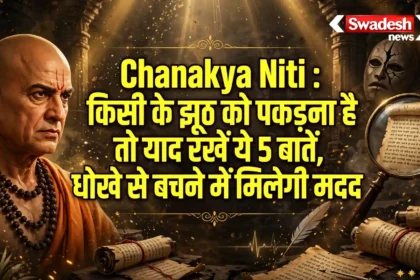 Chanakya Niti: झूठ बोलने वाले व्यक्ति की पहचान कैसे करें? चाणक्य की 5 नीतियां जानें