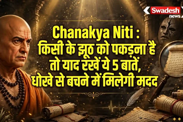 Chanakya Niti: झूठ बोलने वाले व्यक्ति की पहचान कैसे करें? चाणक्य की 5 नीतियां जानें