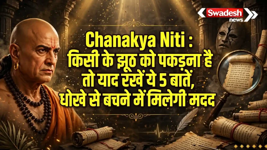 Chanakya Niti: झूठ बोलने वाले व्यक्ति की पहचान कैसे करें? चाणक्य की 5 नीतियां जानें