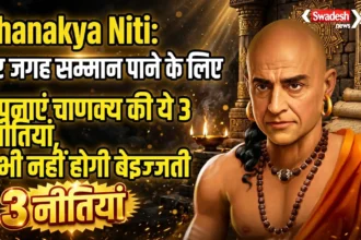Chanakya Niti: हर जगह सम्मान पाने के लिए अपनाएं चाणक्य की ये 3 नीतियां, कभी नहीं होगी बेइज्जती