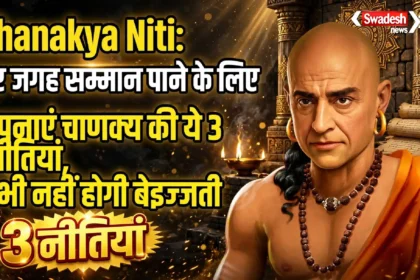 Chanakya Niti: हर जगह सम्मान पाने के लिए अपनाएं चाणक्य की ये 3 नीतियां, कभी नहीं होगी बेइज्जती