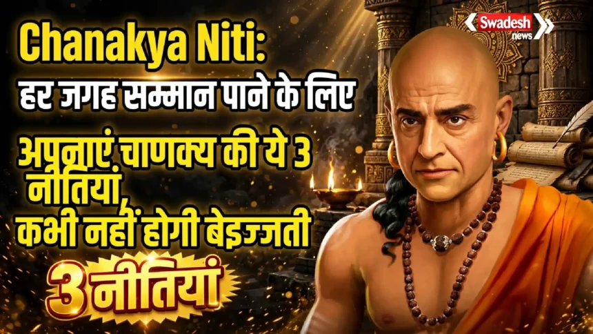 Chanakya Niti: हर जगह सम्मान पाने के लिए अपनाएं चाणक्य की ये 3 नीतियां, कभी नहीं होगी बेइज्जती
