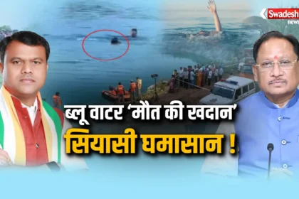 Raipur Blue Water Mine Accident