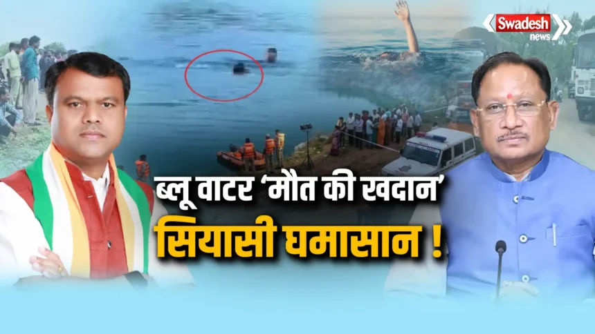 Raipur Blue Water Mine Accident