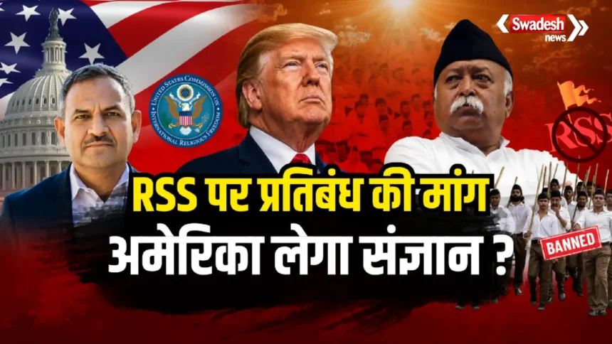 मोहन भागवत के अमेरिका दौरे से पहले RSS पर बैन की मांग, USCIRF के आरोपों पर भारत का करारा जवाब