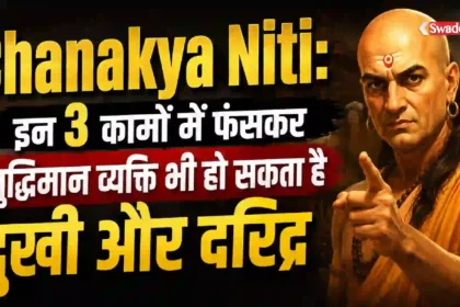 Chanakya Niti: इन 3 कामों में फंसकर बुद्धिमान व्यक्ति भी हो सकता है दुखी और दरिद्र