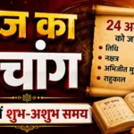 aaj-ka-panchang-24-august-2026-abhijit-muhurat-rahu-kaal