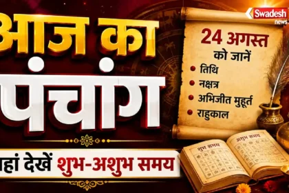 aaj-ka-panchang-24-august-2026-abhijit-muhurat-rahu-kaal