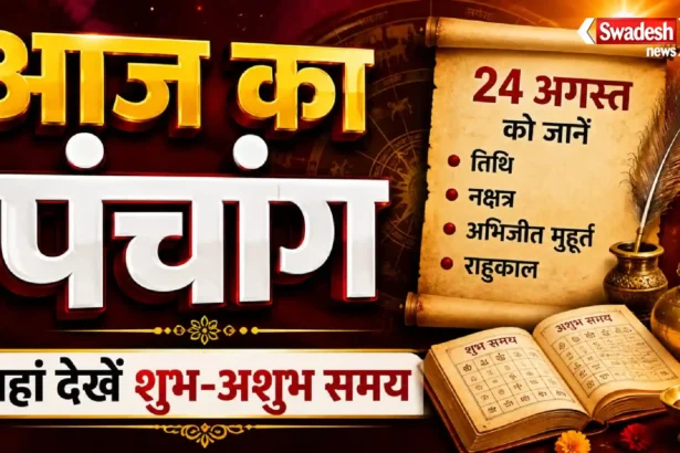 aaj-ka-panchang-24-august-2026-abhijit-muhurat-rahu-kaal