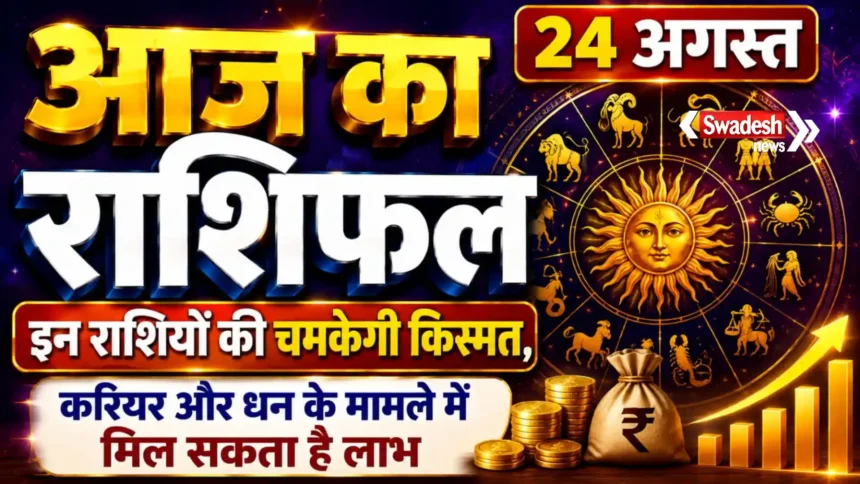 Aaj Ka Rashifal 24 August 2026