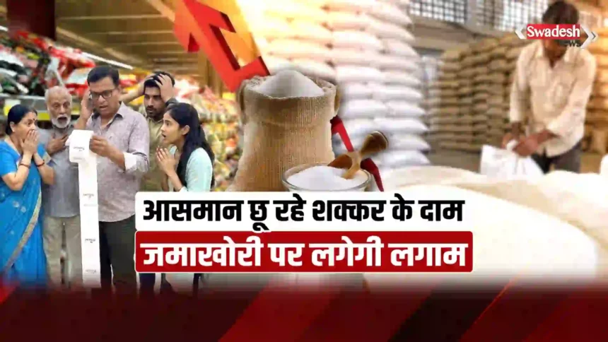 शक्कर की कीमतों में एक महीने में 7.8 फीसदी उछाल, 60 रुपये किलो के करीब पहुंचा भाव