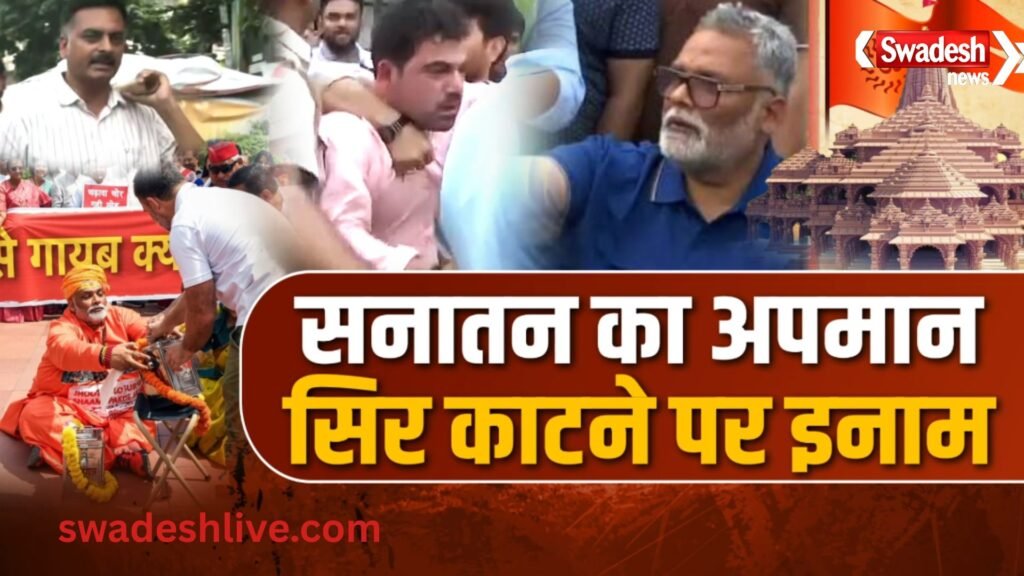 पप्पू यादव के विरोध प्रदर्शन, सनातन विवाद और एफआईआर को लेकर दिल्ली और लखनऊ में राजनीतिक विवाद