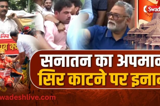 पप्पू यादव के विरोध प्रदर्शन, सनातन विवाद और एफआईआर को लेकर दिल्ली और लखनऊ में राजनीतिक विवाद