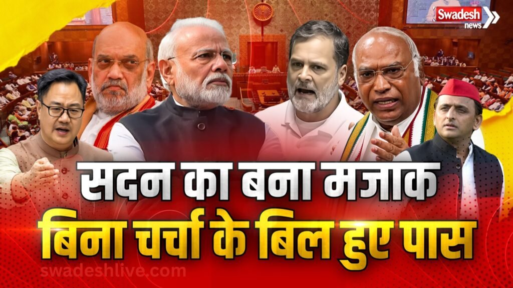 संसद मानसून सत्र 2026: बिना चर्चा कई बिल पास, सदन स्थगित