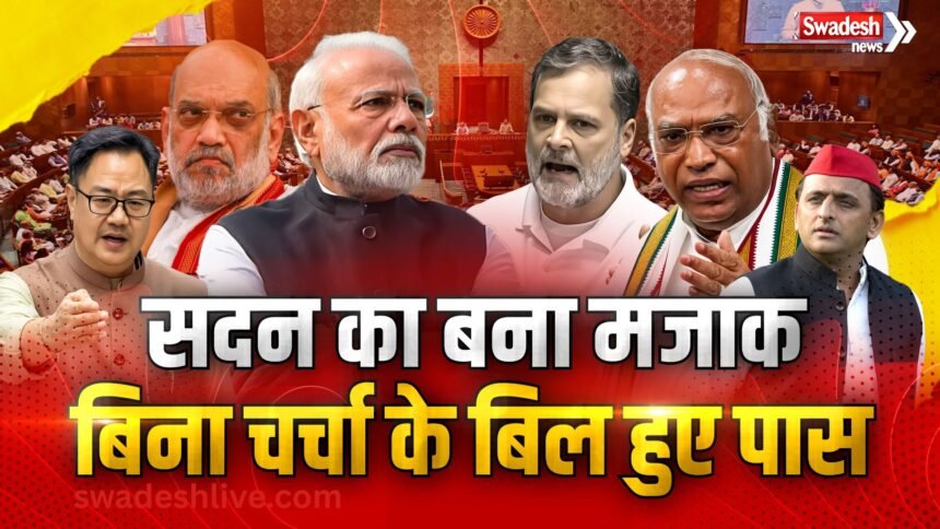 संसद मानसून सत्र 2026: बिना चर्चा कई बिल पास, सदन स्थगित