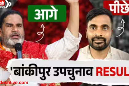 Bankipur By Election
