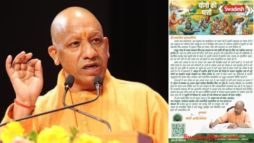 https://swadeshlive.com/cm-yogi-sawan-message-water-conservation-environment-uttar-pradesh/