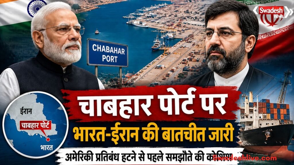 https://swadeshlive.com/chabahar-port-india-iran-talks-us-sanctions/