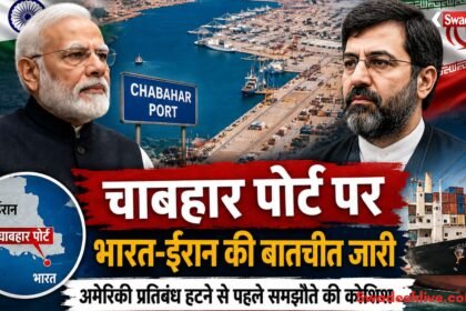 https://swadeshlive.com/chabahar-port-india-iran-talks-us-sanctions/