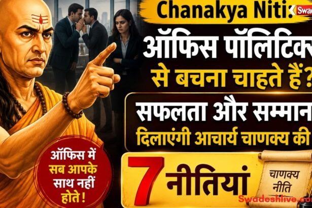 https://swadeshlive.com/chanakya-niti-tips-for-office-politics/
