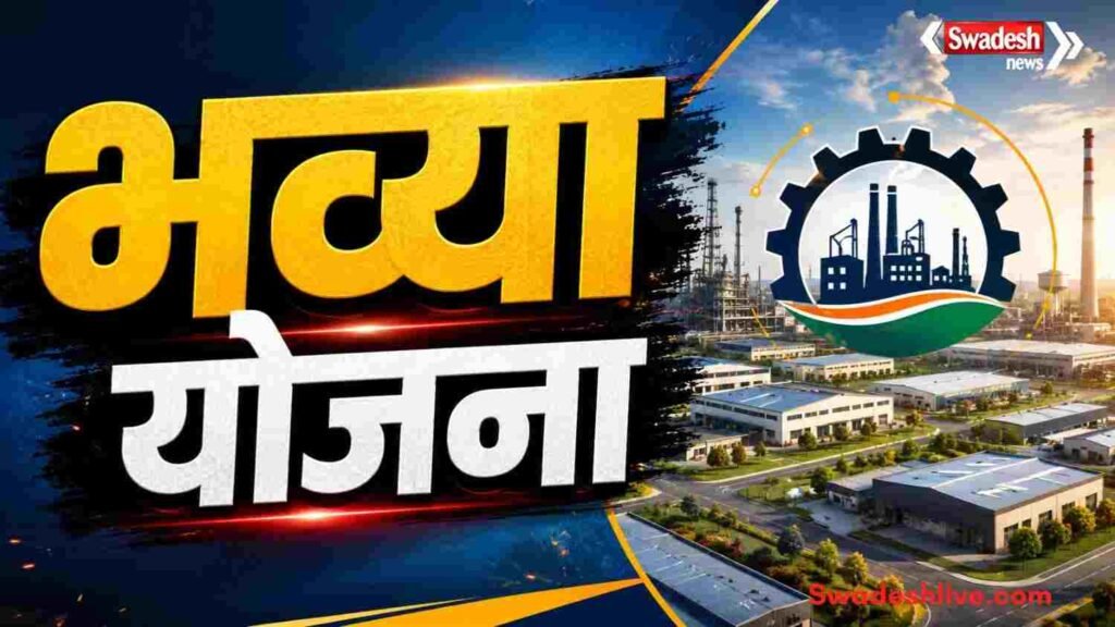 https://swadeshlive.com/bhavya-yojana-bharat-industrial-development-scheme/