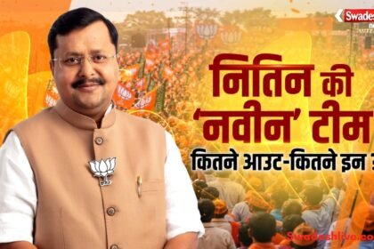 नितिन नवीन की 65 सदस्यीय टीम में युवाओं को बड़ी जिम्मेदारी, 2027 और 2029 चुनावों की तैयारी तेज