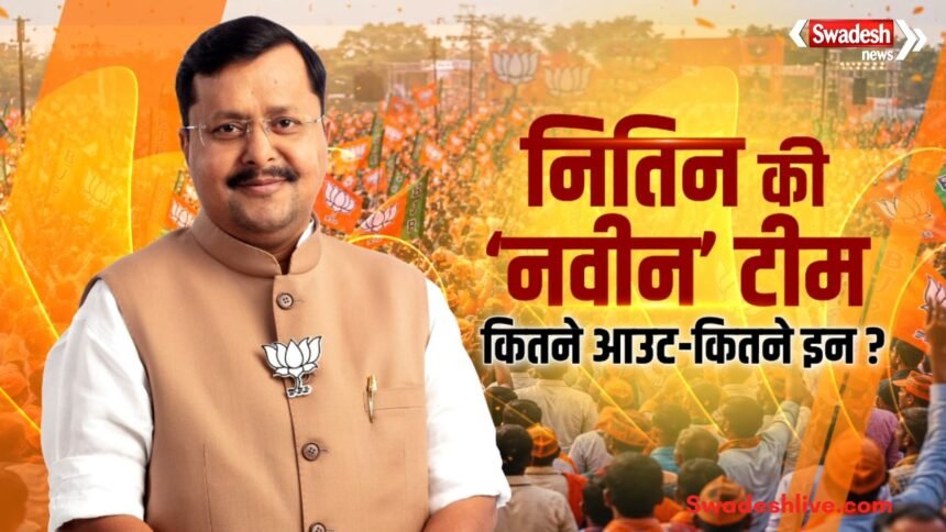 नितिन नवीन की 65 सदस्यीय टीम में युवाओं को बड़ी जिम्मेदारी, 2027 और 2029 चुनावों की तैयारी तेज