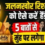 जलनखोर रिश्तेदारों को ऐसे करें हैंडल, 5 बातों से मुंह पर लगेगा ताला!