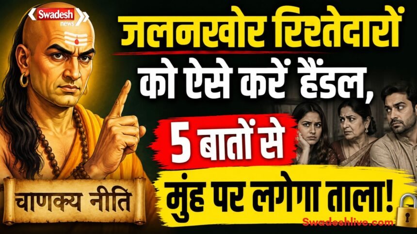 जलनखोर रिश्तेदारों को ऐसे करें हैंडल, 5 बातों से मुंह पर लगेगा ताला!