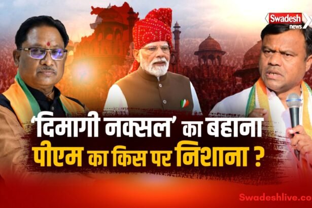 दिमागी नक्सल’ पर सियासी संग्राम, पीएम मोदी के बयान से छत्तीसगढ़ में क्यों गरमाई राजनीति?