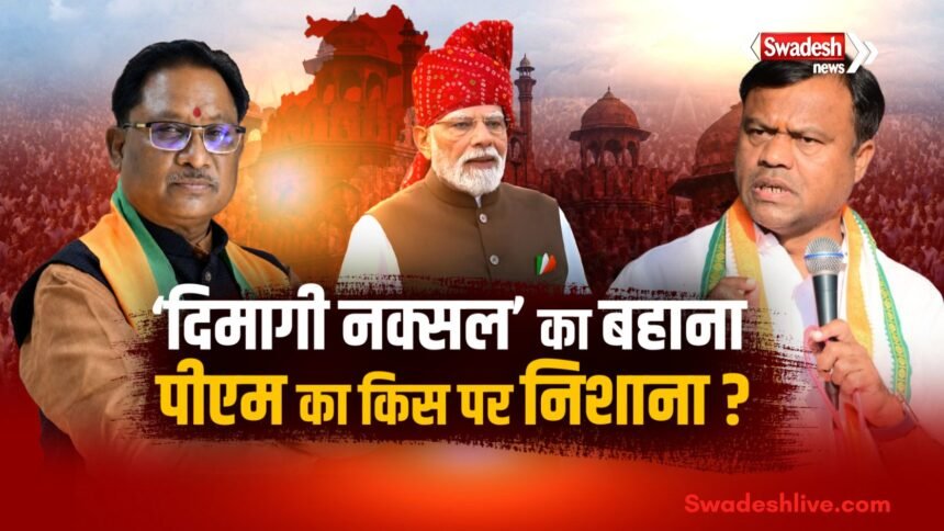 दिमागी नक्सल’ पर सियासी संग्राम, पीएम मोदी के बयान से छत्तीसगढ़ में क्यों गरमाई राजनीति?