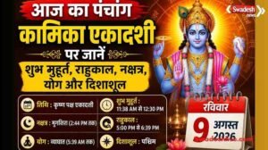 https://swadeshlive.com/aaj-ka-panchang-09-august-2026/
