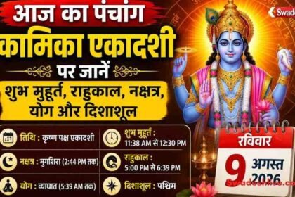 https://swadeshlive.com/aaj-ka-panchang-09-august-2026/