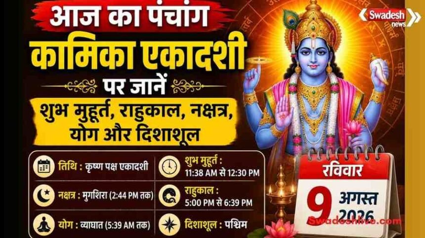 https://swadeshlive.com/aaj-ka-panchang-09-august-2026/