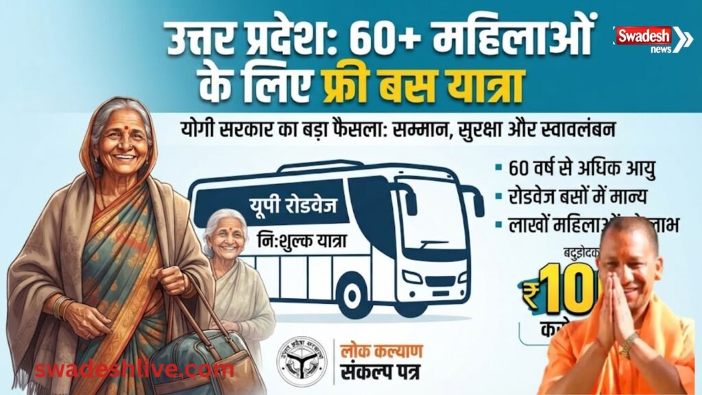उत्तर प्रदेश रोडवेज बस में वरिष्ठ महिला यात्री और योगी सरकार की नि:शुल्क यात्रा योजना का प्रतीकात्मक दृश्य